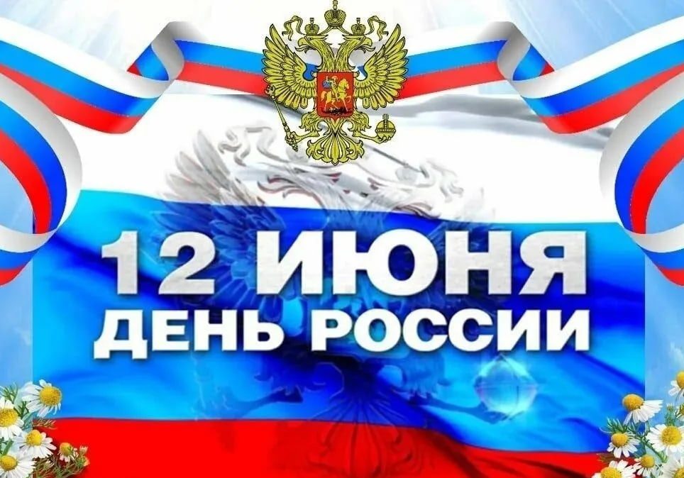 День России