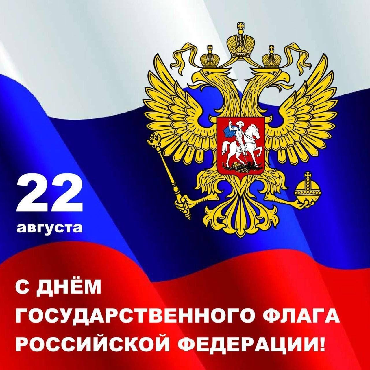 22 августа — День Государственного флага Российской Федерации