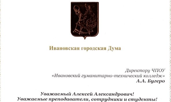 Благодарственное письмо колледжу от депутатов Ивановской городской Думы