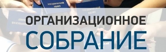 Организационные собрания